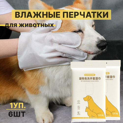 Влажные салфетки перчатки для собак и кошек 6шт
