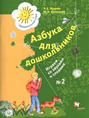 ПредшкПора Азбука д/дошкольников Раб. тет. № 2 Играем со звуками и словами (Журова Л. Е, Кузнецова М. И.) ФГОС