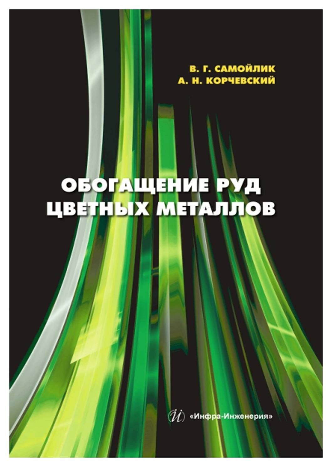 Обогащение руд цветных металлов. Учебное пособие - фото №1