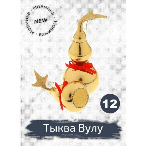 Талисман Тыква Ву Лу для здоровья 12 см Фэн-шуй