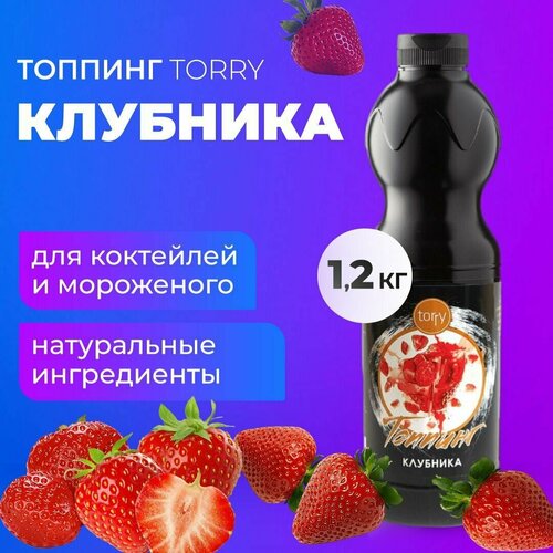 Топпинг Torry Клубника 1 кг, основа для кофе, коктейля, чая