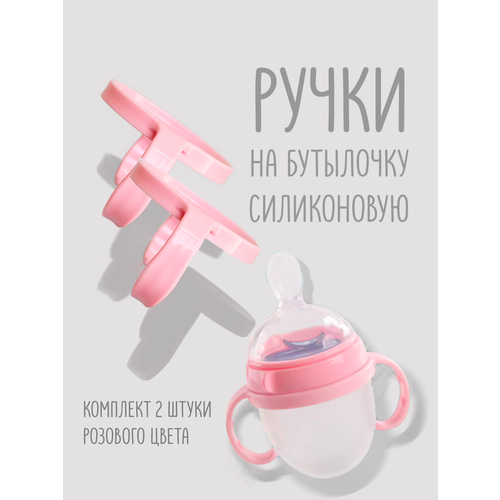 Ручки для силиконовой бутылочки 2 шт Розовый