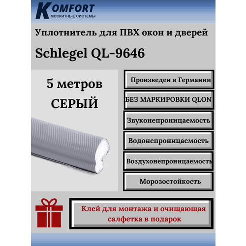 шрайбер дж без окон без дверей Уплотнитель без маркировки для окон и дверей серый 5 м