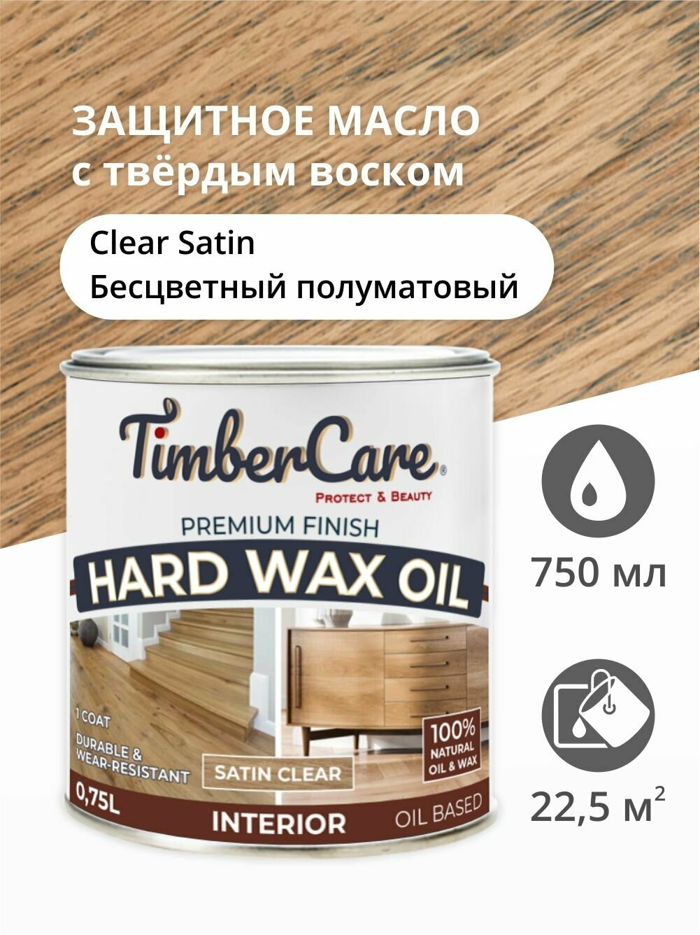 Масло для дерева и мебели с твердым воском TimberCare Hard Wax Color Oil, быстросохнущие для внутренних работ, Прозрачное полуматовое (satin), 0.75 л