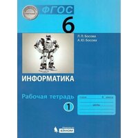 Информатика: рабочая тетрадь для 6 класса: в 2 ч . Часть 1