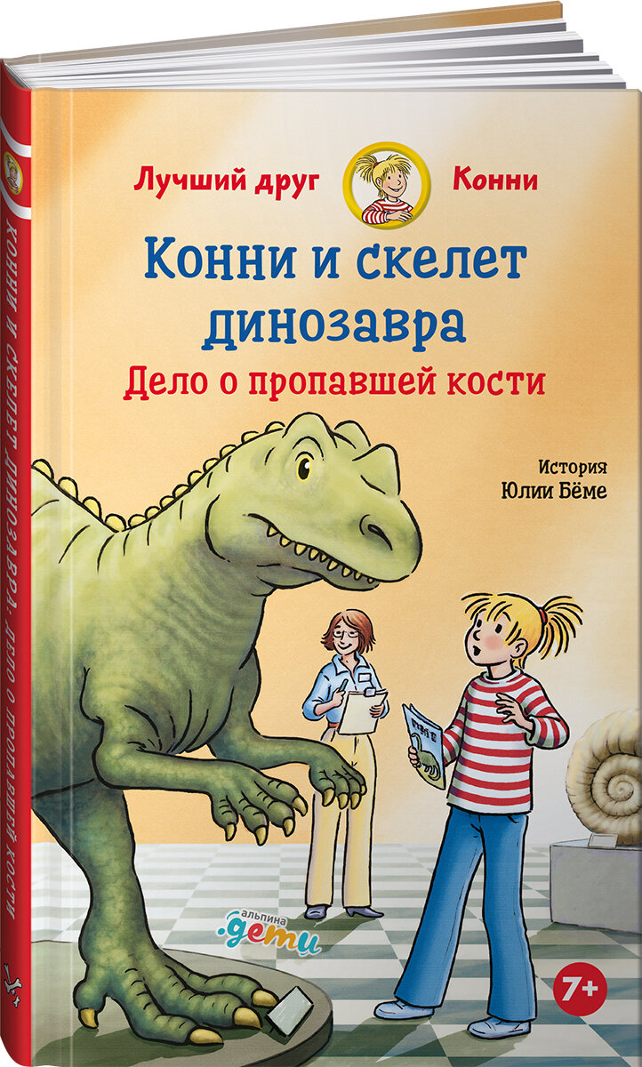 Конни и скелет динозавра. Дело о пропавшей кости