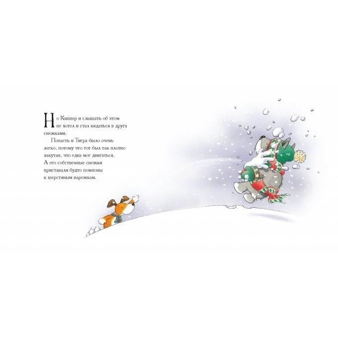 Самый снежный день Киппера (Инкпен Мик , Инкпен Мик (иллюстратор), Андреев Артём (переводчик)) - фото №5
