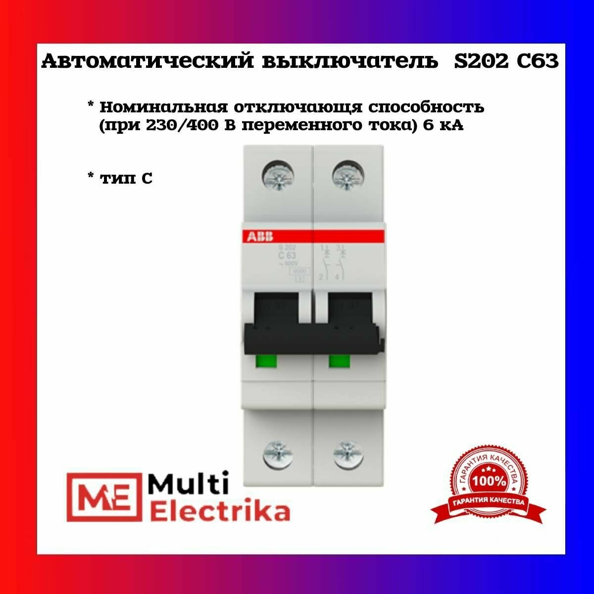 Автоматический выключатель ABB S202 C63 6кА тип C 2CDS252001R0634