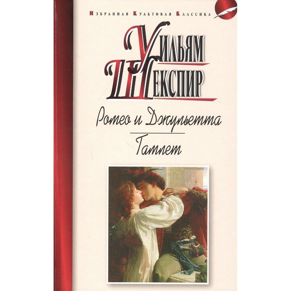 Ромео и Джульетта. Гамлет (Шекспир У.) - фото №6