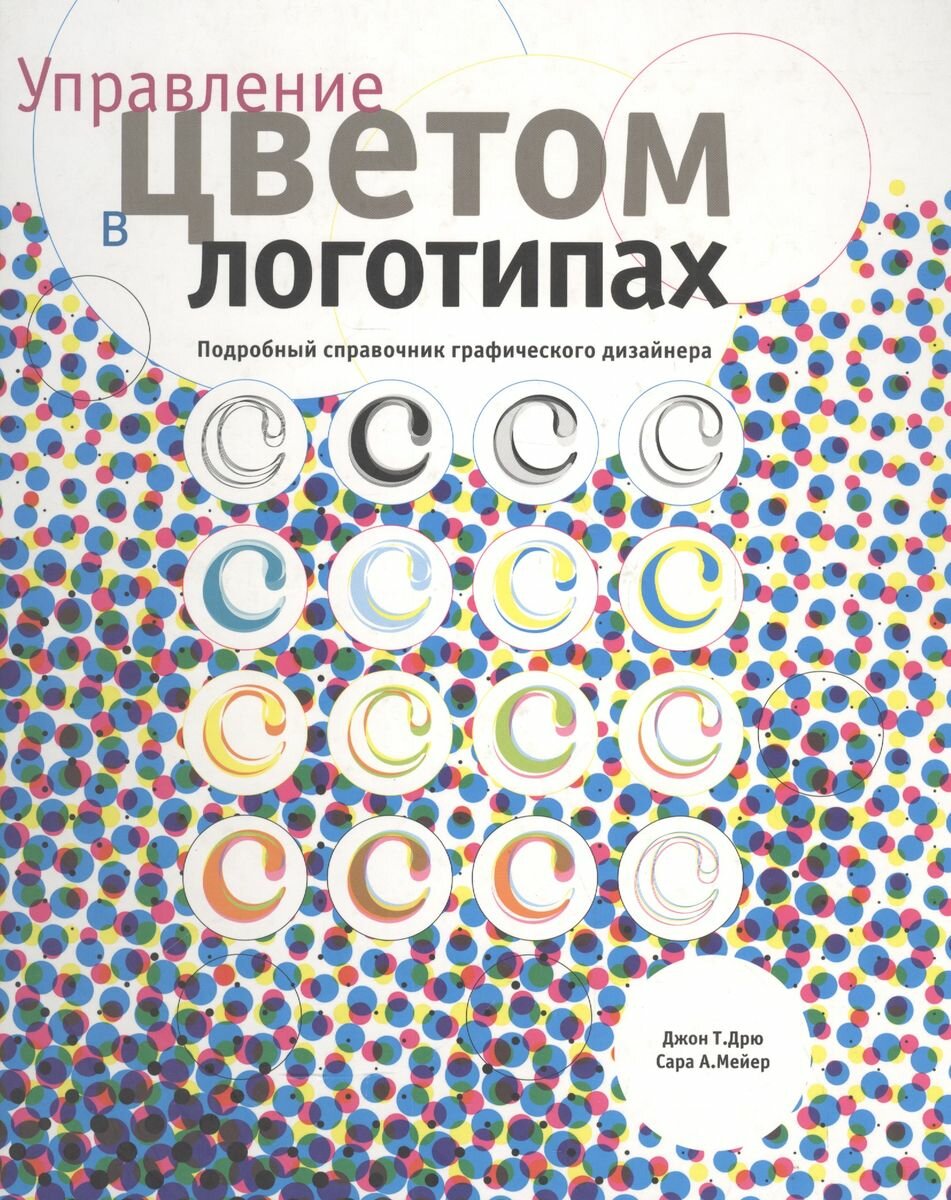 Книга РИП-Холдинг Управление цветом в логотипах. 2009 год, Дрю Д-Т.