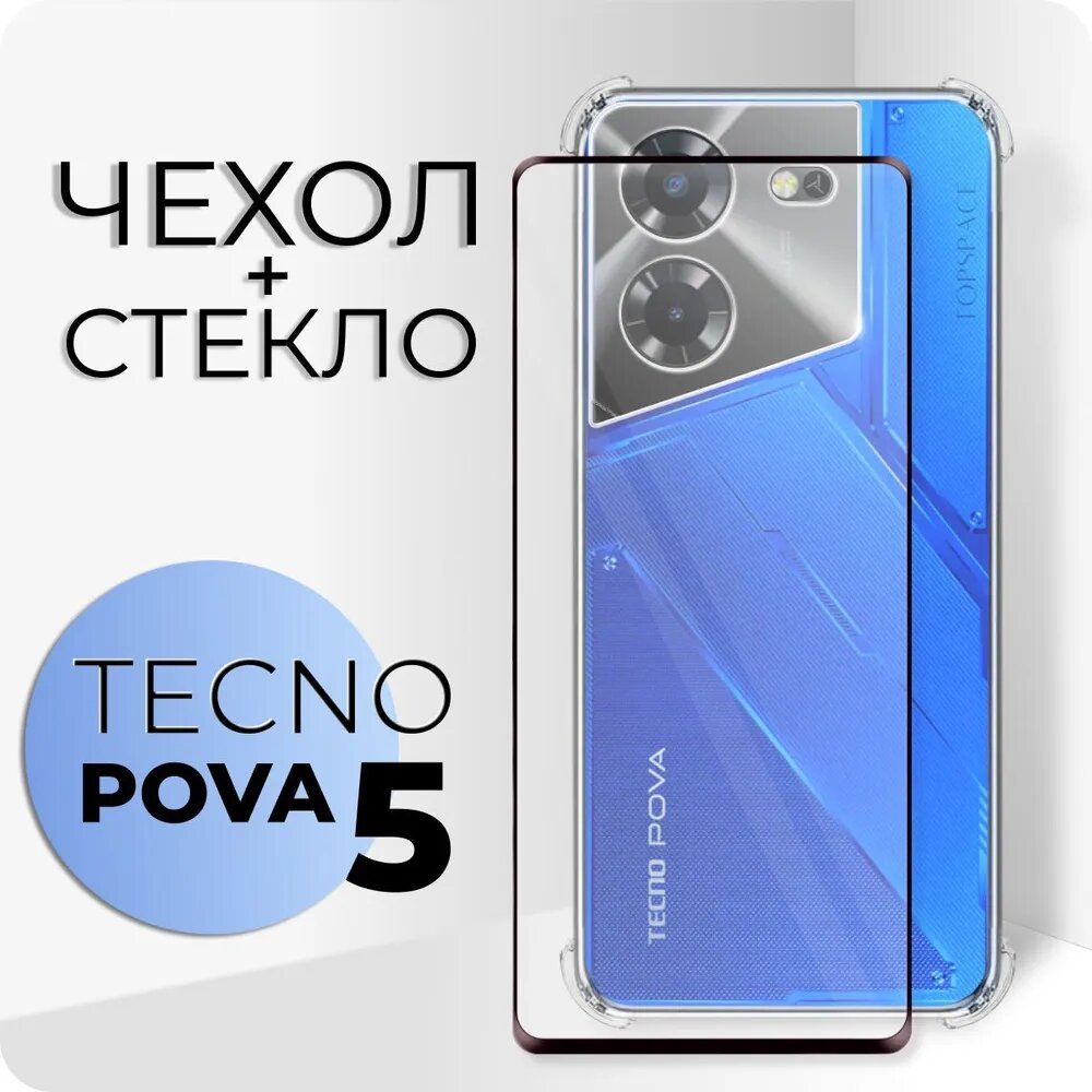 Комплект 2 в 1: Чехол №03 + стекло для Tecno Pova 5 / противоударный силиконовый прозрачный клип-кейс с защитой камеры и углов на Техно Пова 5