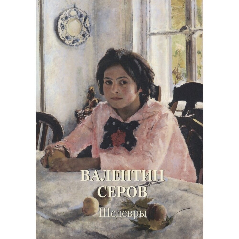 Книга Белый город Золотой фонд. Валентин Серов. Шедевры. 2018 год, А. Астахов