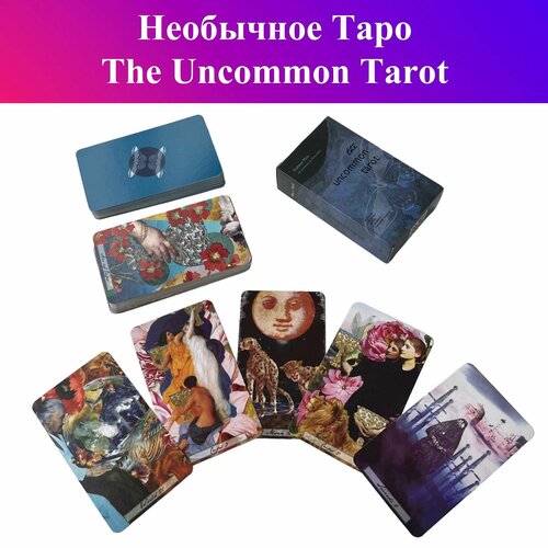 Необычное Таро / The Uncommon Tarot