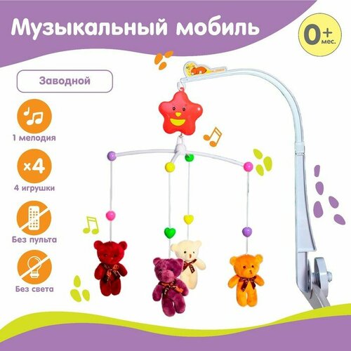 Мобиль музыкальный «Мишки Лав», заводной, с мягкими игрушками мобиль музыкальный мишки лав заводной с мягкими игрушками