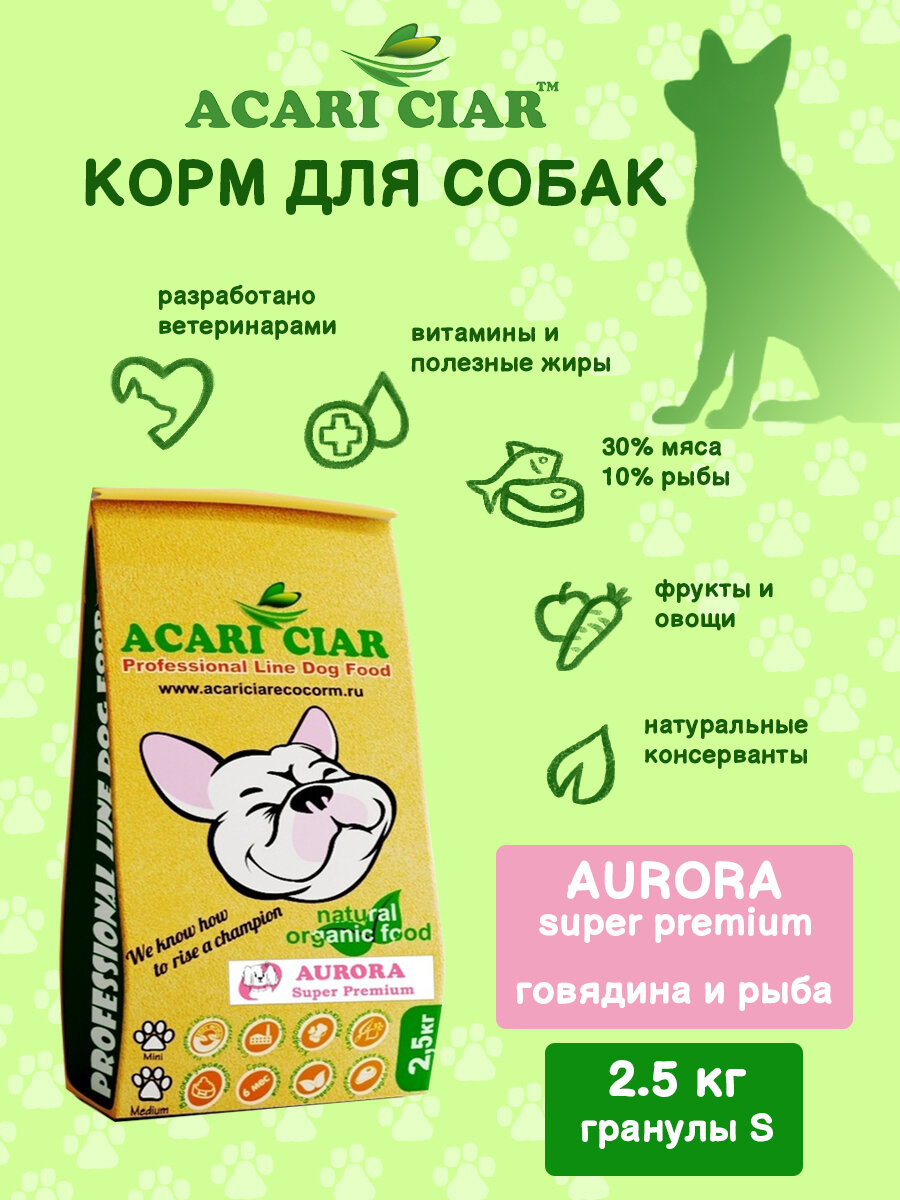 Сухой корм для собак Aurora Acari Ciar 2,5 кг (мини гранула) Акари Киар