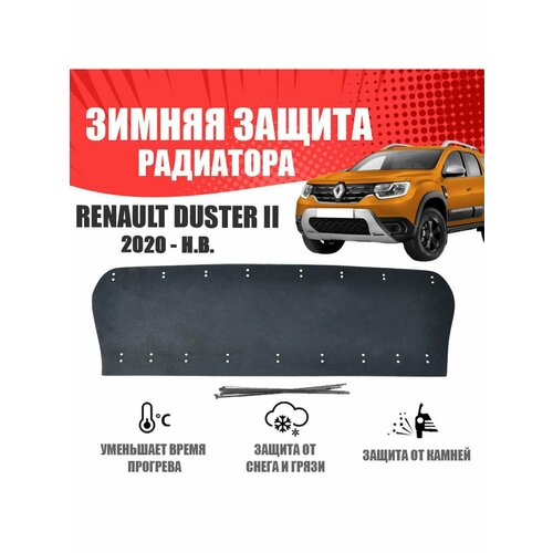 Зимняя заглушка для Renault Duster II 2020-н. в. низ