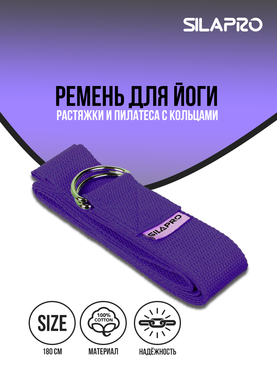 Ремень для йоги, растяжки и пилатеса с кольцами, 180x3,8см, хлопок фиолетовый