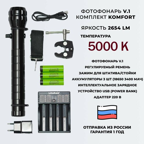 Фотофонарь AndyLight v1 Комплект KOMFORT 2654ЛМ 5000К 1451000₽