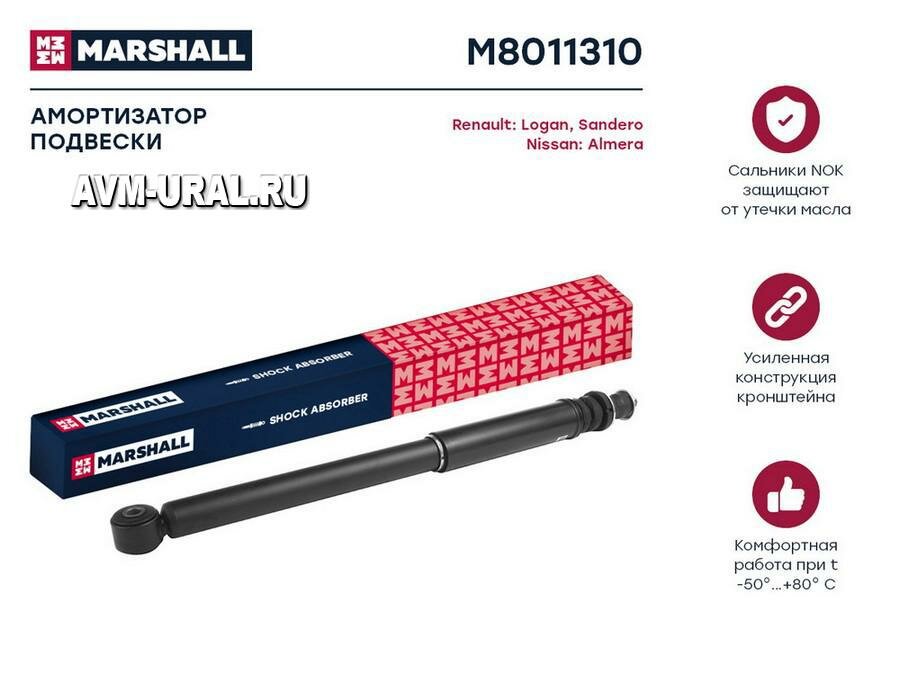 MARSHALL M8011310 M8011310_амортизатор газ. задн!\ Renault Logan 04>/Renault Sandero 07>/Nissan Almera 12>