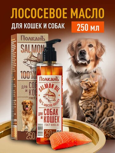 Изображение товара Лососевое масло для собак и кошек Омега 3 - 25% Масло дикого лосося 250 мл