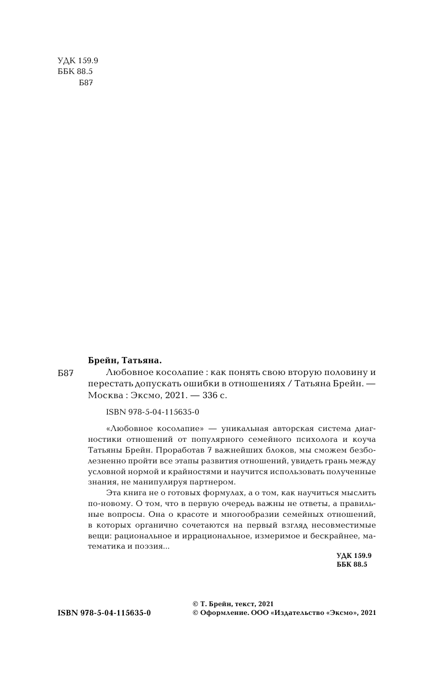 Любовное косолапие. Как понять свою вторую половину и перестать допускать ошибки в отношениях - фото №8