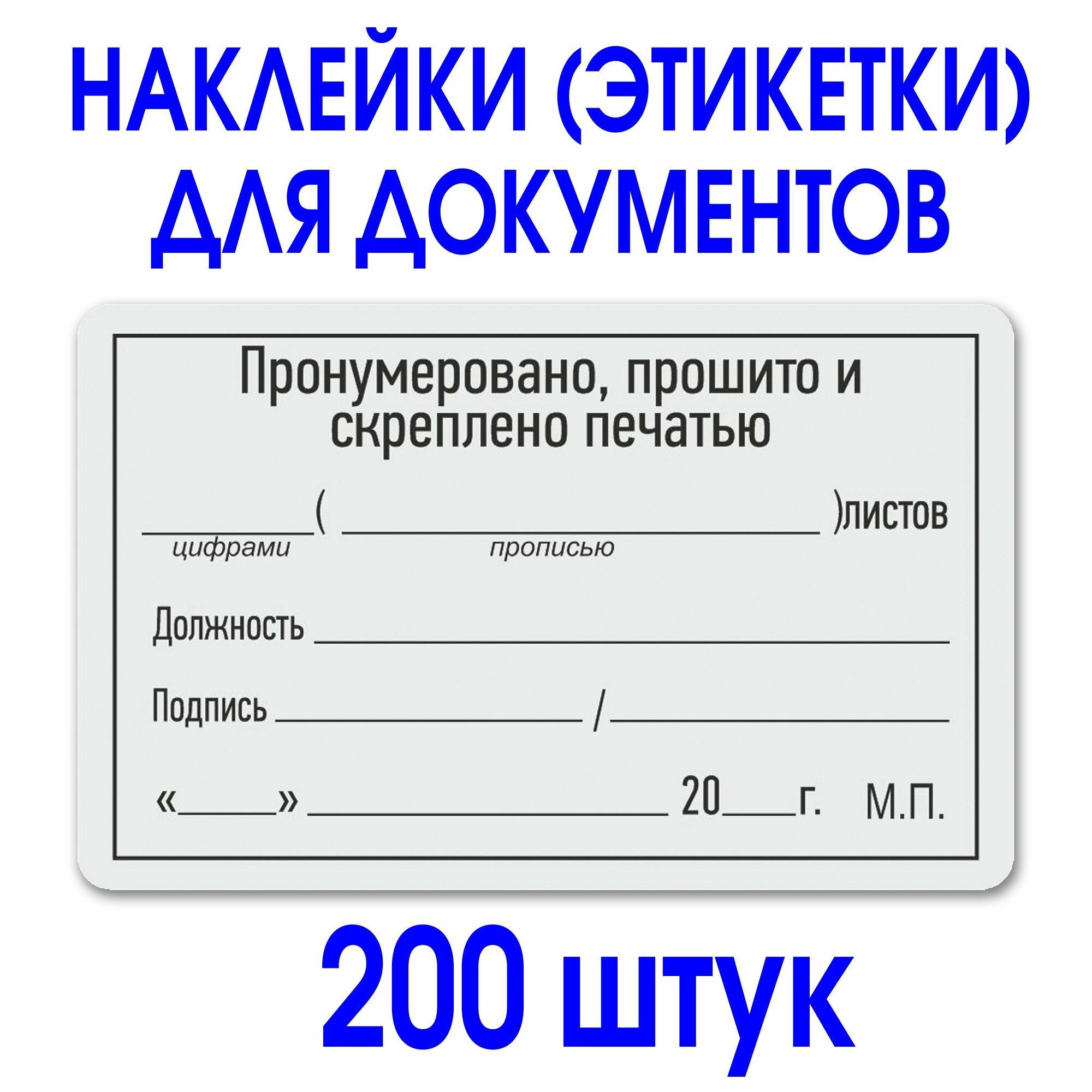 Этикетка (наклейка) "Прошито и пронумеровано" 50х80 мм. Рулон 200 шт. Делопроизводство.