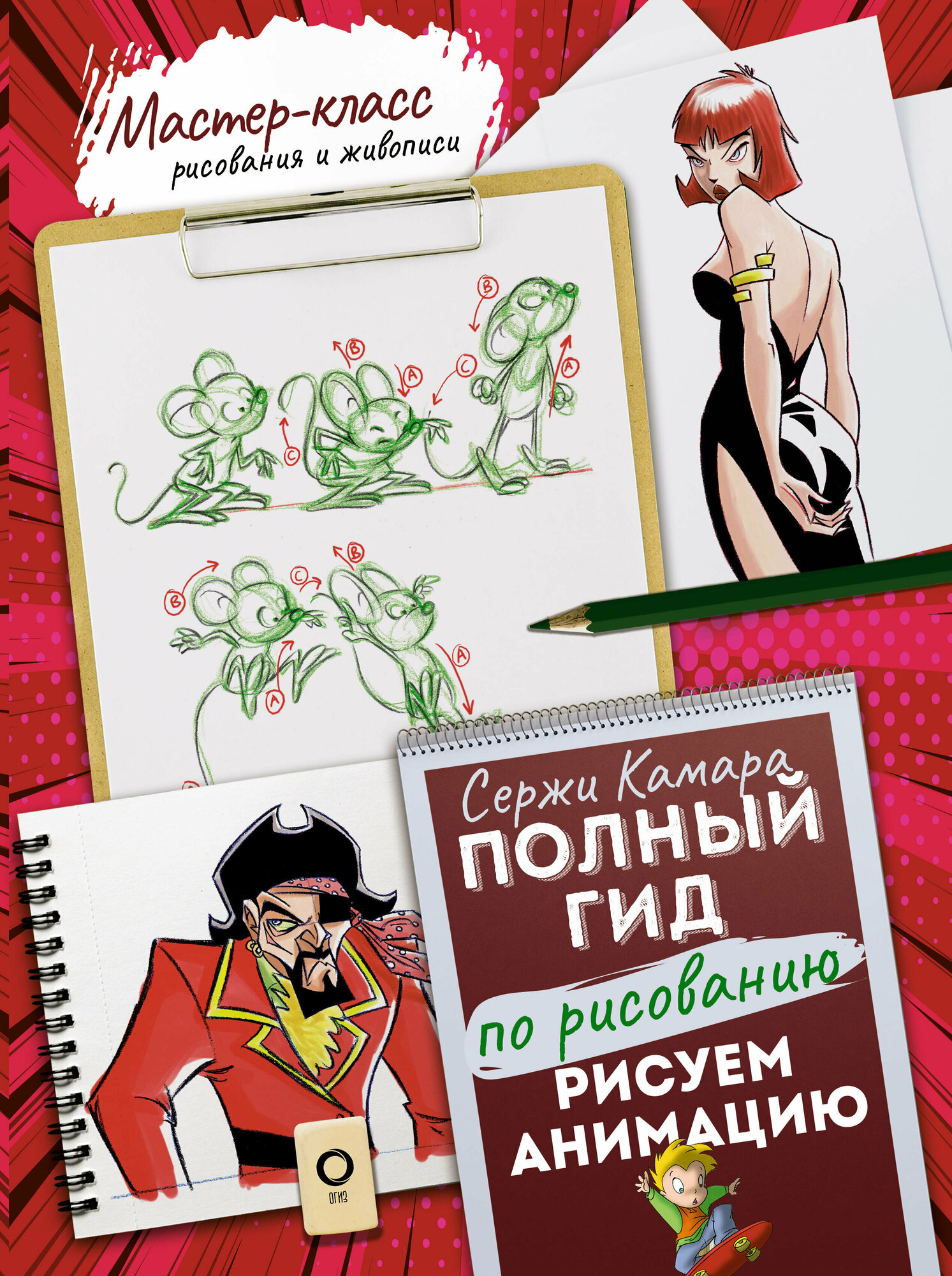 Рисуем анимацию Полный гид по рисованию Книга Камара Сержи 12+