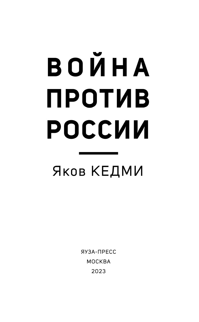 Война против России. Окончательное решение «русского вопроса» - фото №5