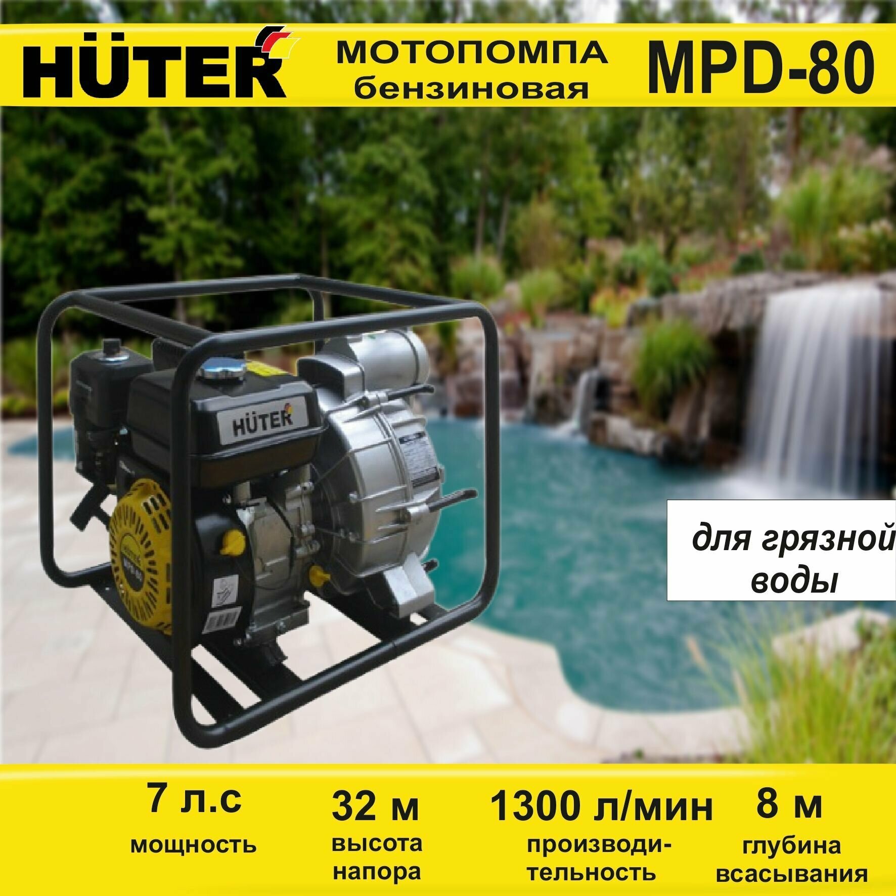 Мотопомпа Huter MPD-80 7 лс 900 л/мин