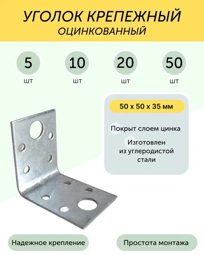 Уголок 50*50*35 мм крепежный цинк 5 шт.