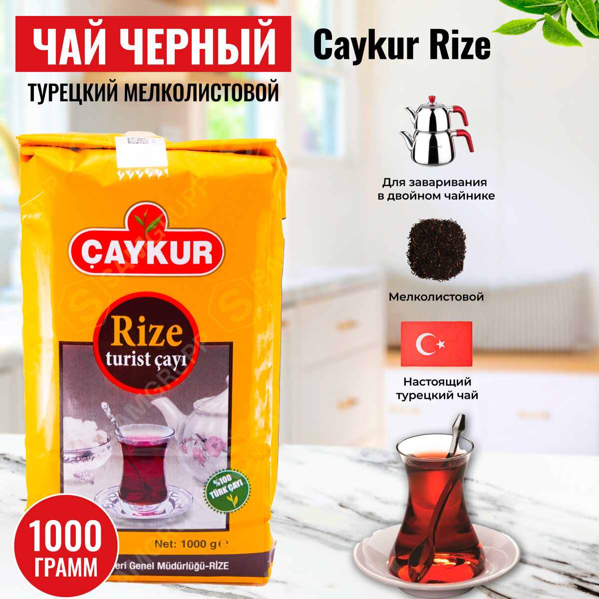 Чай черный турецкий мелколистовой Caykur Rize 1000 гр.