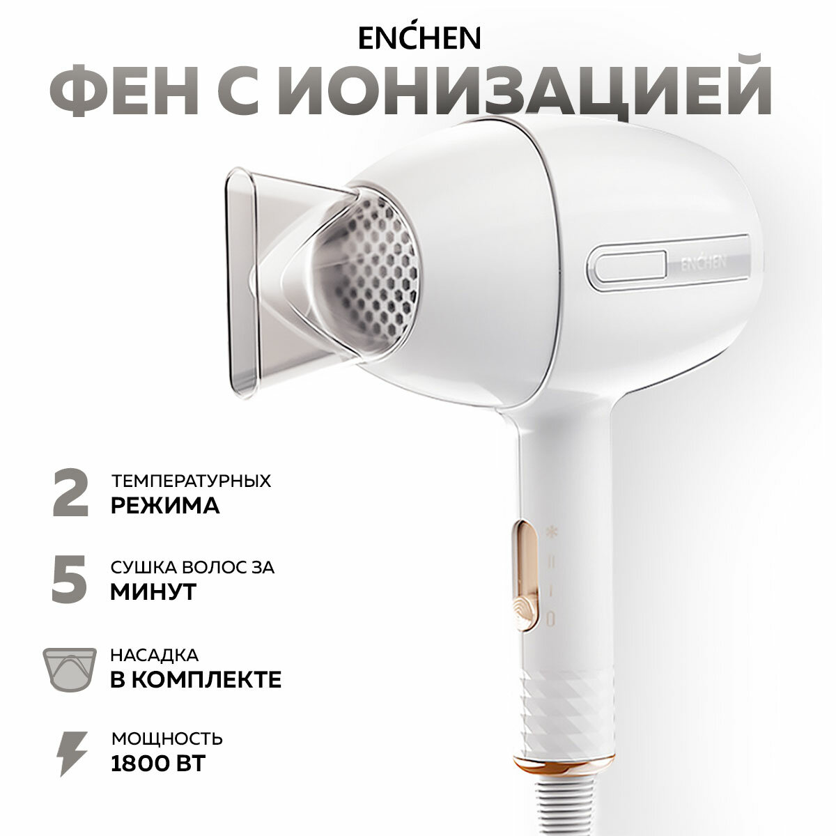 Фен Enchen Air