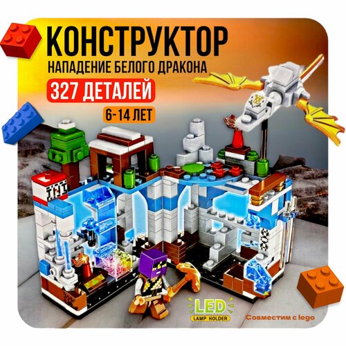 Конструктор Майнкрафт Нападение Белого Дракона 327 деталей My World конструктор minecraft my world lb608 серая крепость 488 дет конструктор майнкрафт с led подсветкой