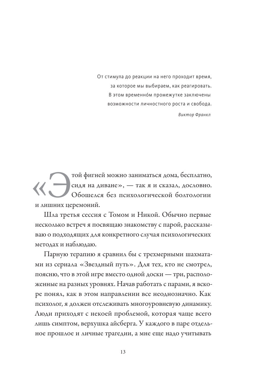 Практика любви. Осознанный подход к восстановлению и развитию отношений - фото №12