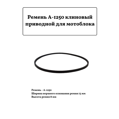 Ремень для мотоблока приводной клиновый А-1250 ремень а 710 для мотоблока культиватора