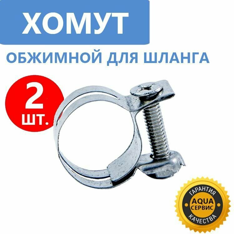 фото Хомут шланга душевой кабины. Стяжной, металлический, нержавеющая сталь, 2 шт.