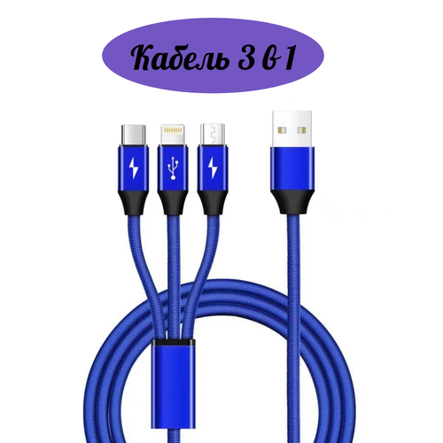 Универсальный кабель 3 в 1 (Lightning, TYPE-C, MICRO USB), длина 1.2 м, Зарядка для iphone, Зарядка для Android, Кабель для быстрой зарядки, MilaArt