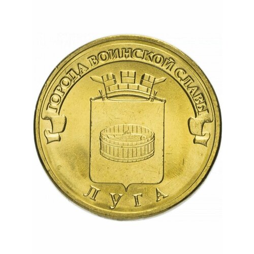 10 рублей 2012 Луга ГВС, Памятная монета, состояние AU-UNC