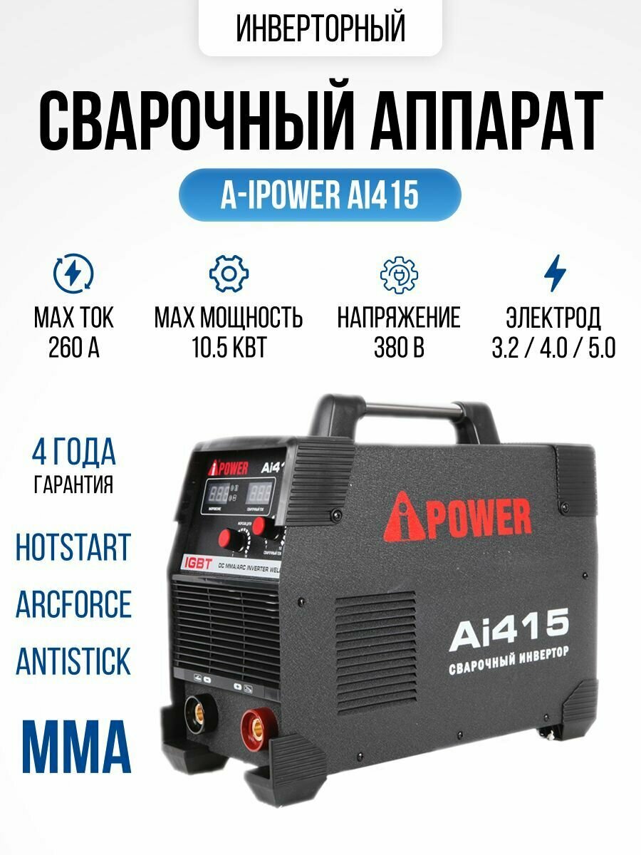 Инверторный сварочный аппарат A-IPOWER AI415, 380В 260А, 9,6кг, инвертор для MMA ручной дуговой сварки