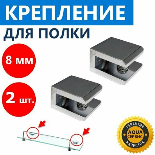 Полкодержатель металлический 2 шт Хром глянцевый кронштейн для стеклянной полки толщиной 8 мм в ванну душевую кабину и в др ERLIT арт 1019035004 - 8 750₽