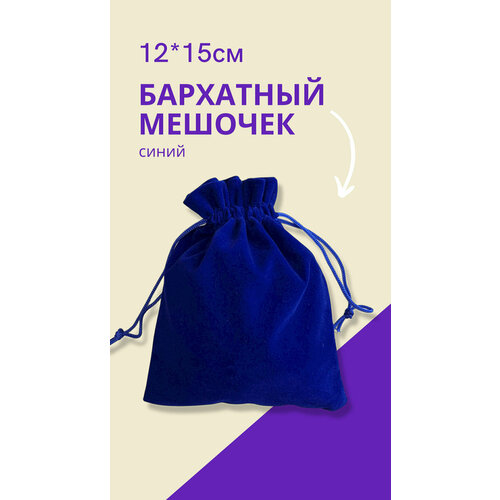 Мешочек для мини карт Таро 12х15 см / Подарочный мешочек для хранения украшений, синий мешочек для карт таро русалка синий сумочка подарочная для украшений для хранения 13х18 см
