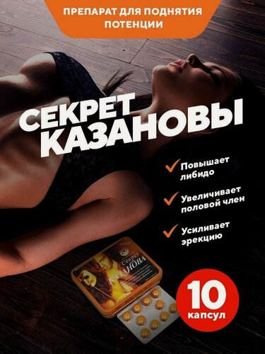 Изображение товара Секрет Казановы препарат для потенции, возбудитель, афродизиак. пролонгатор для мужчин