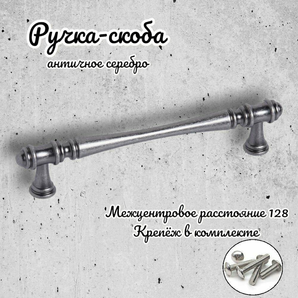 Ручка-скоба IN.01.4151.128.AS античное серебро - фотография № 1