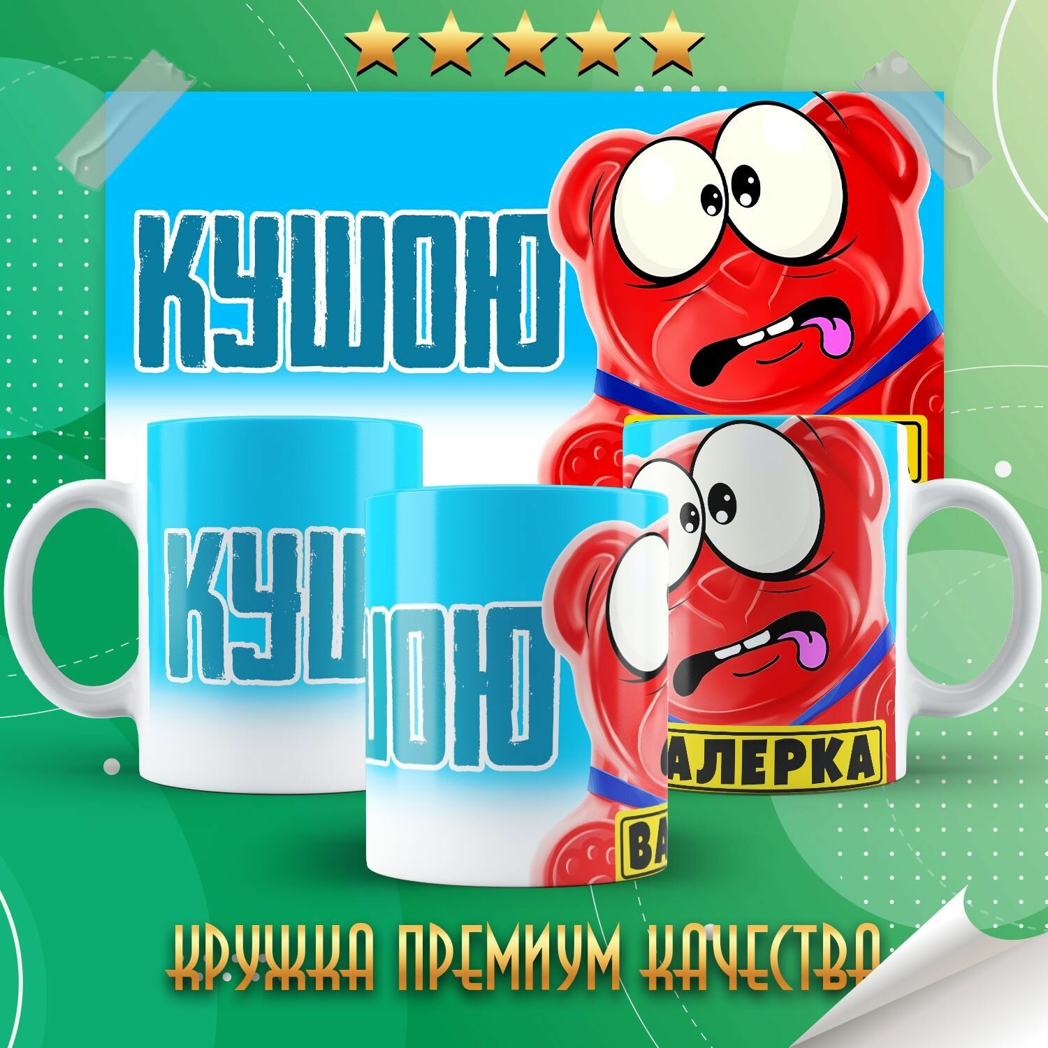 Кружка "Желейный медведь Валера" PrintMania 330мл