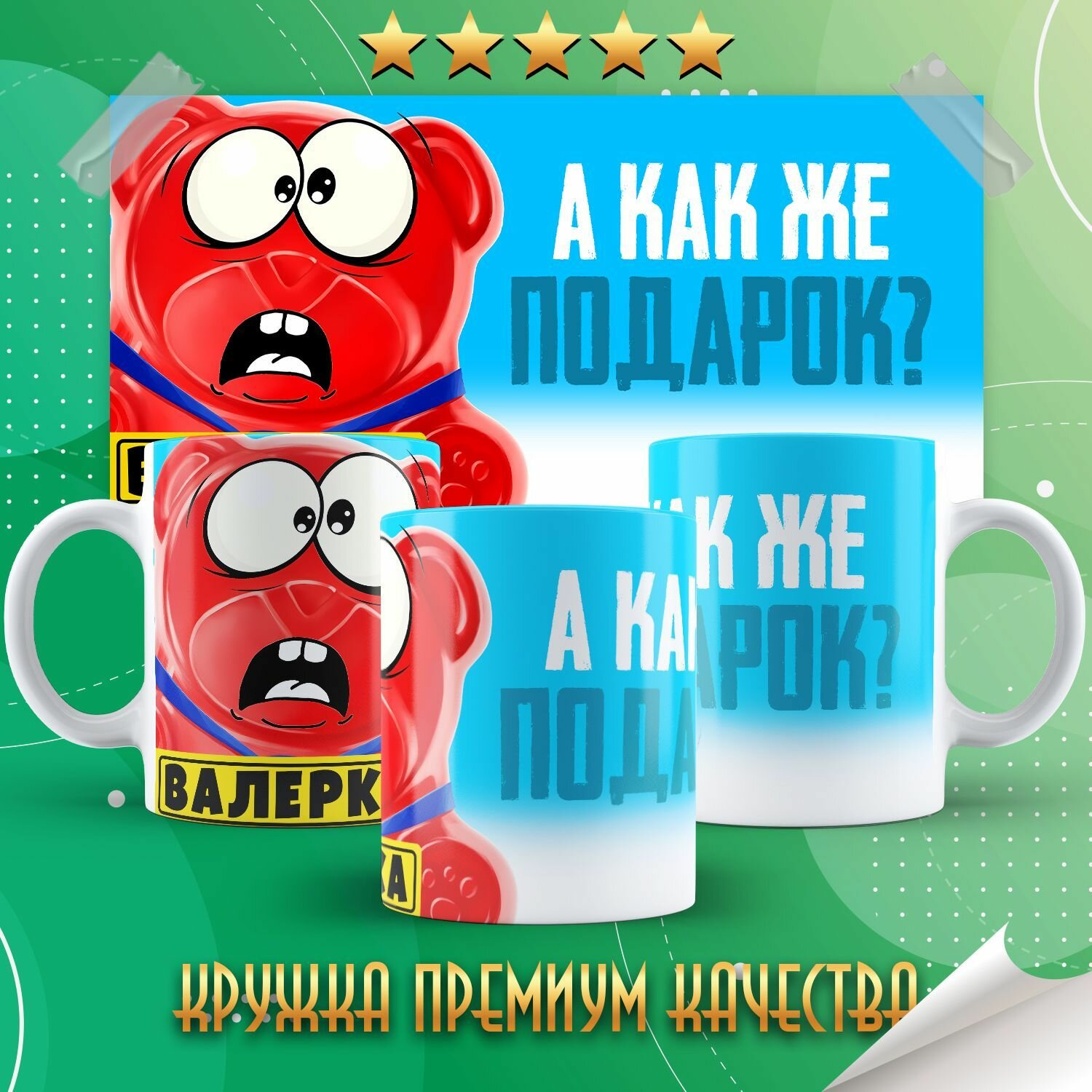Кружка "Желейный медведь Валера" PrintMania 330мл