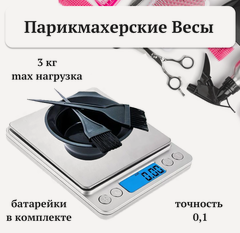Изображение товара Высокоточные Весы Парикмахерские, для колориста до 3 кг универсальные/ электронные/ настольные точность 0,1 гр.