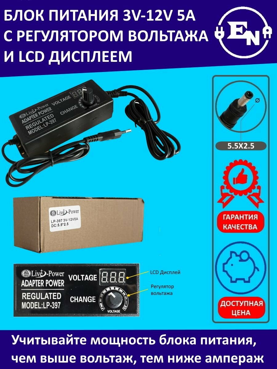 Блок питания универсальный LP397 3-12V/5A LCD+регулировка (5,5*2,5)