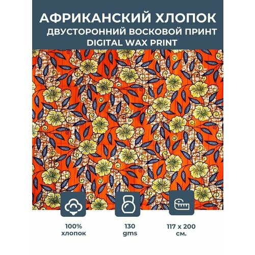 фото Ткань для шитья и рукоделия /этнический африканский принт для одежды, платьев, костюмов, декора, пэчворка / 1,17х2 м. vlisco