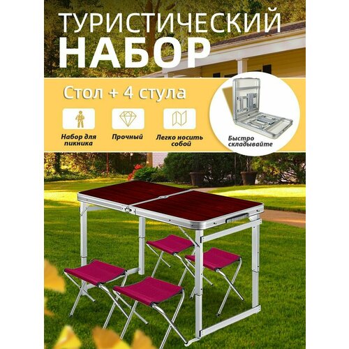 Стол туристический складной с 4 стульями для дачи, охоты и рыбалки, пикника и кемпинга, отдыха на природе, стол чемодан, набор садовый