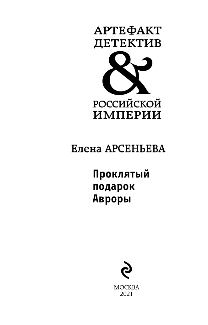 Проклятый подарок Авроры (Арсеньева Елена Арсеньевна) - фото №5